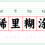 稀里糊涂的人生