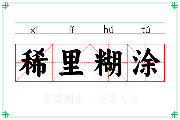稀里糊涂的人生